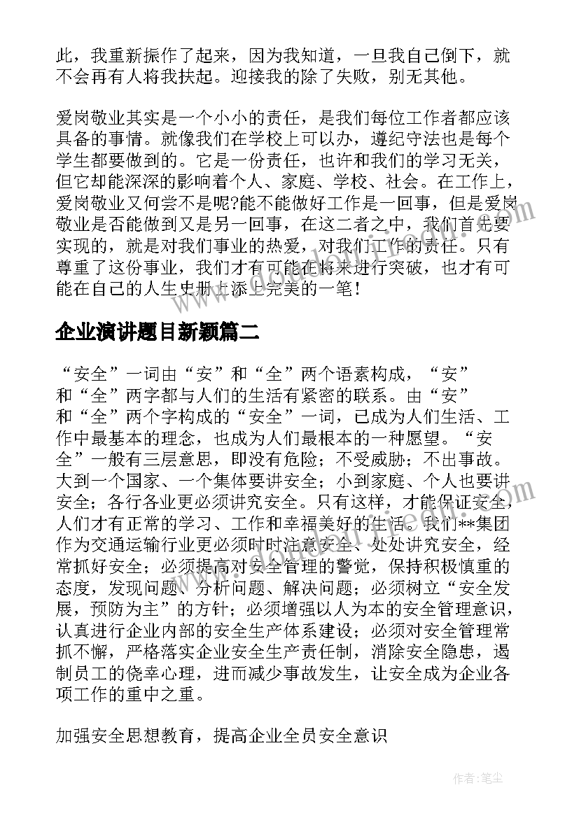 最新企业演讲题目新颖 企业员工创新演讲稿企业员工创新演讲题目(大全5篇)