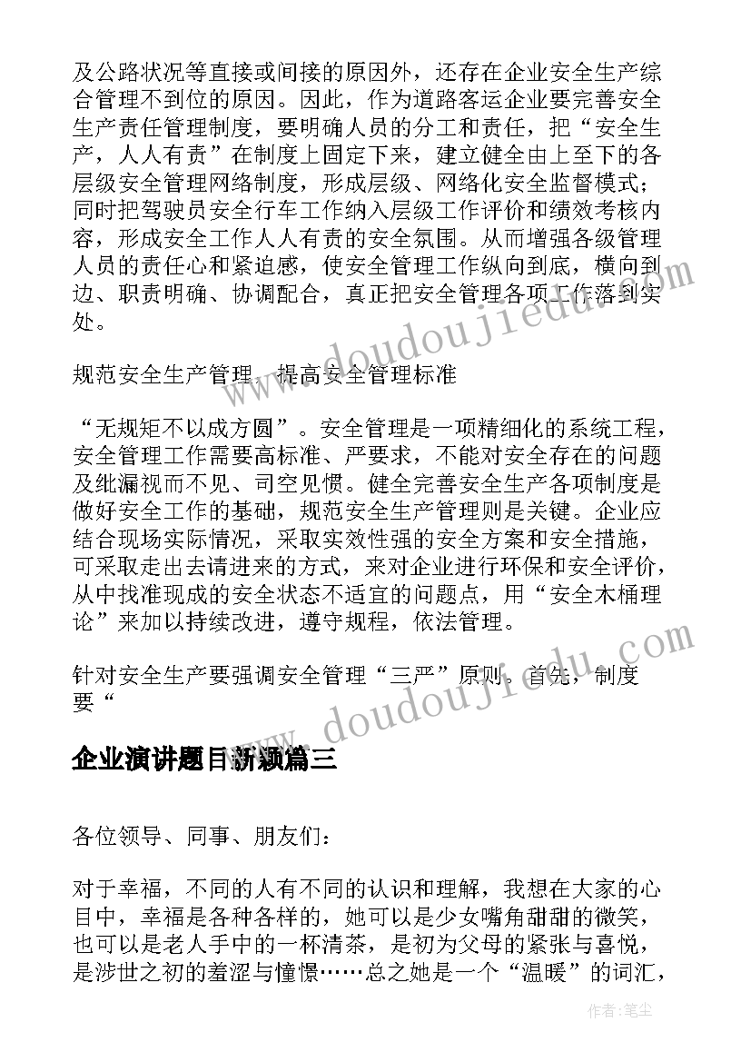 最新企业演讲题目新颖 企业员工创新演讲稿企业员工创新演讲题目(大全5篇)