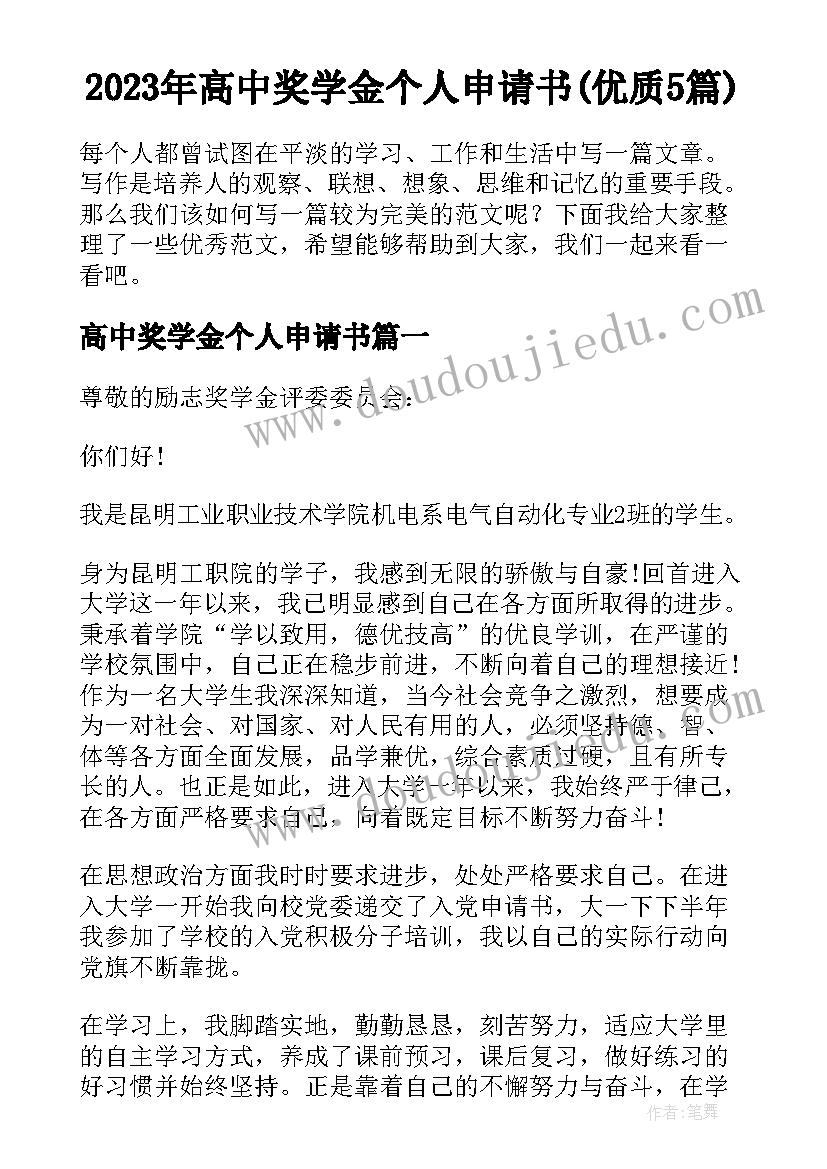 2023年高中奖学金个人申请书(优质5篇)