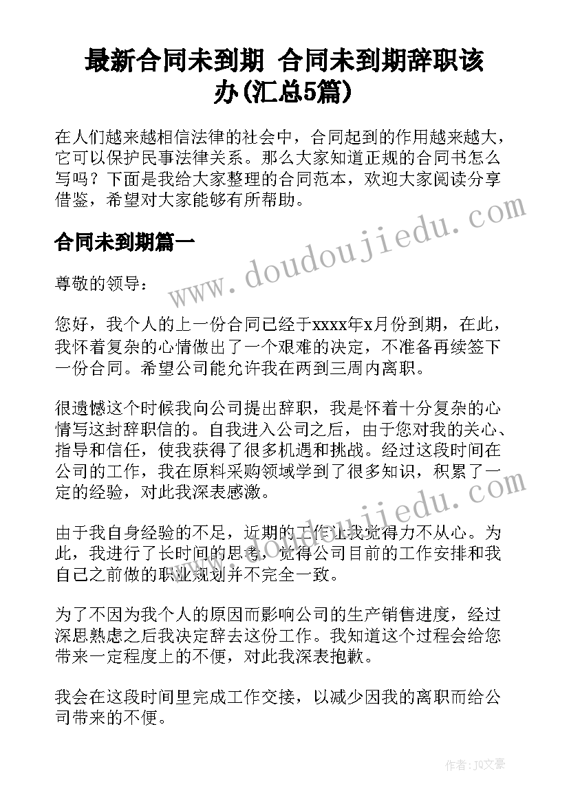 最新合同未到期 合同未到期辞职该办(汇总5篇)