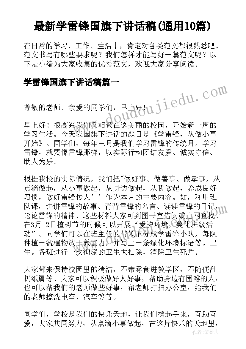 最新学雷锋国旗下讲话稿(通用10篇)