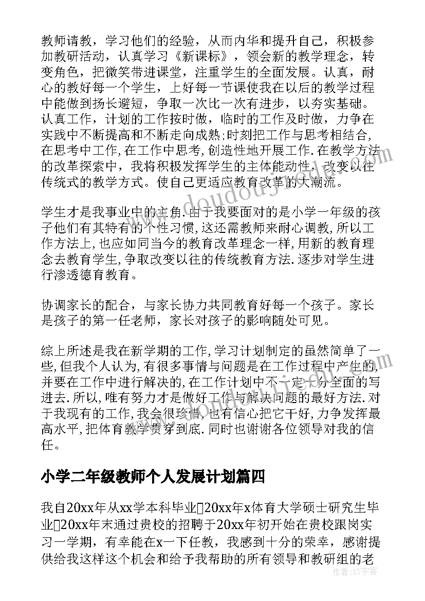 小学二年级教师个人发展计划 小学体育教师的个人工作计划(实用5篇)