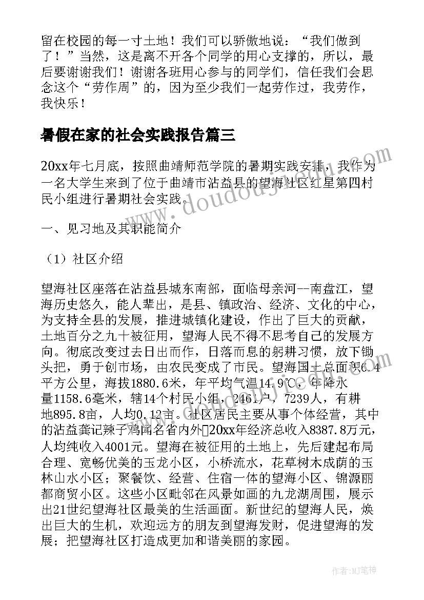 2023年暑假在家的社会实践报告(大全5篇)