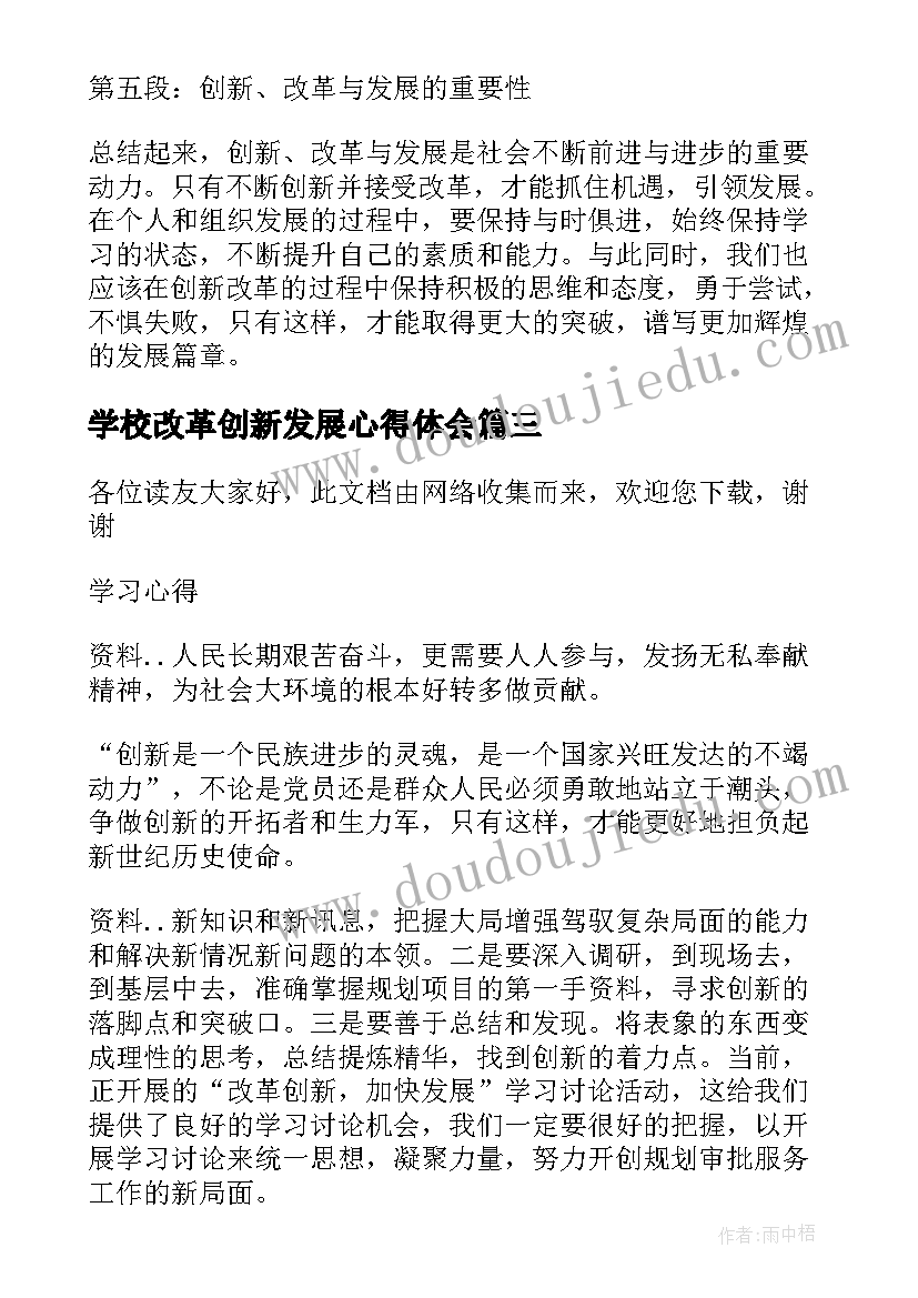 2023年学校改革创新发展心得体会 创新改革发展心得体会(精选5篇)