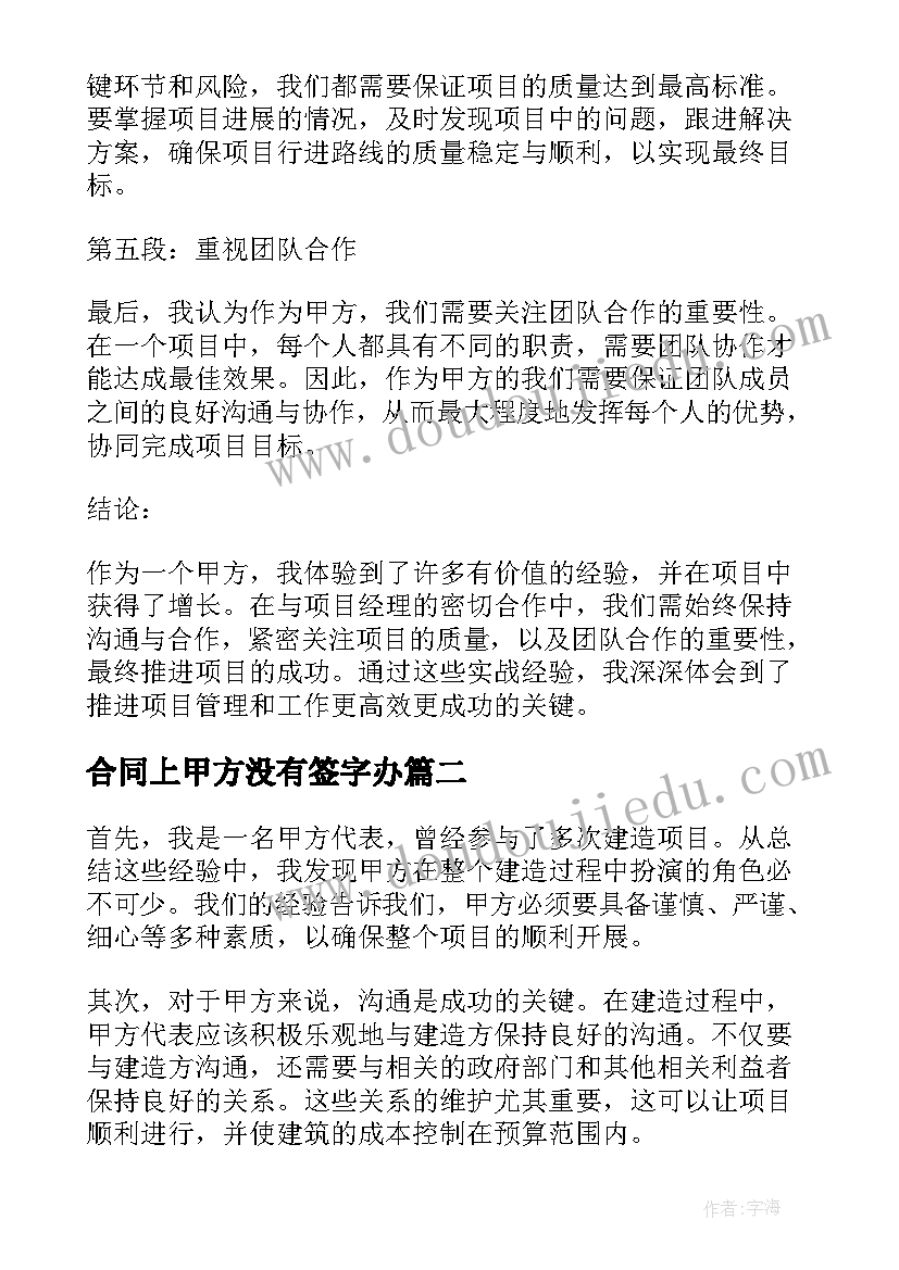 最新合同上甲方没有签字办(优质8篇)