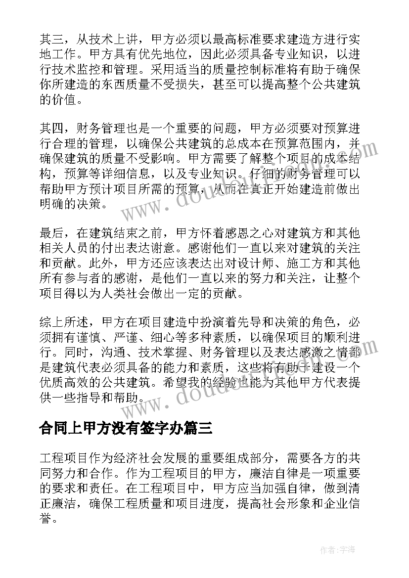 最新合同上甲方没有签字办(优质8篇)