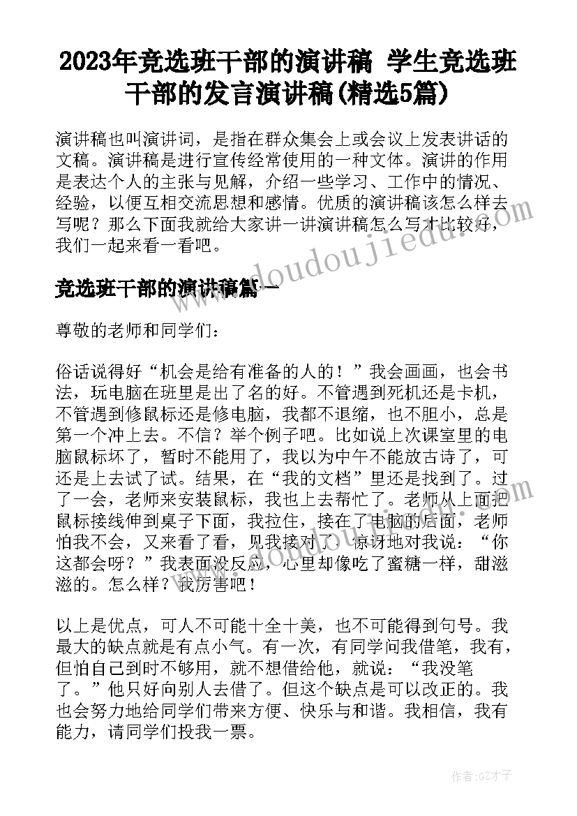 2023年竞选班干部的演讲稿 学生竞选班干部的发言演讲稿(精选5篇)