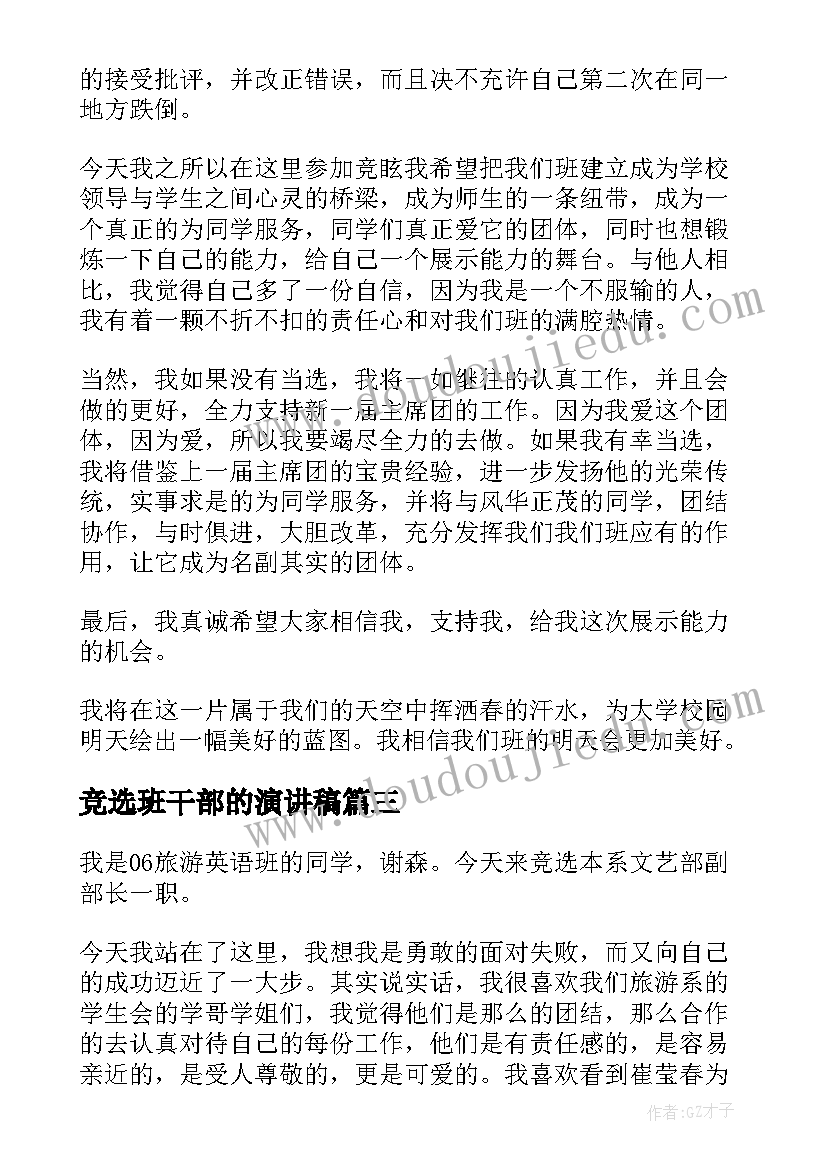 2023年竞选班干部的演讲稿 学生竞选班干部的发言演讲稿(精选5篇)