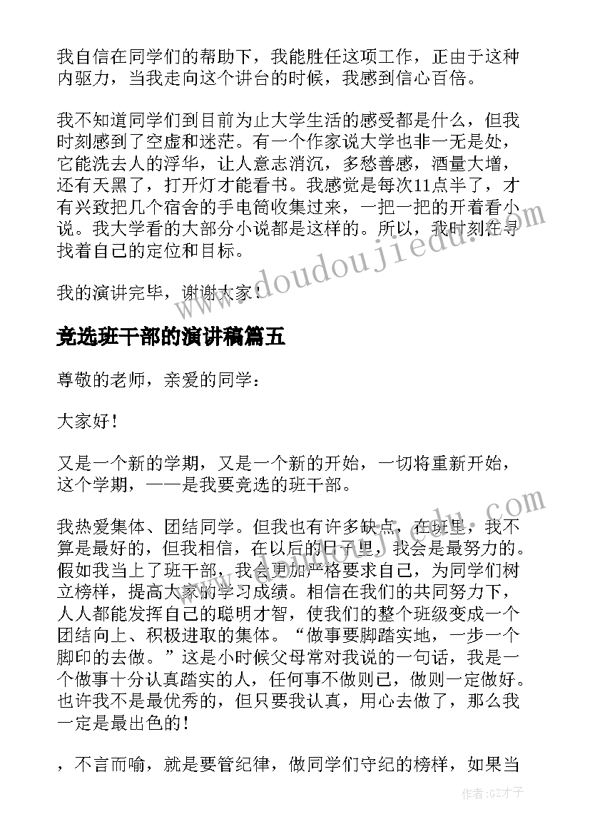 2023年竞选班干部的演讲稿 学生竞选班干部的发言演讲稿(精选5篇)