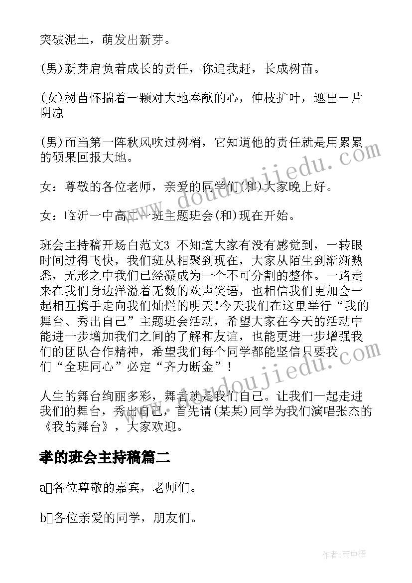 2023年孝的班会主持稿(模板9篇)