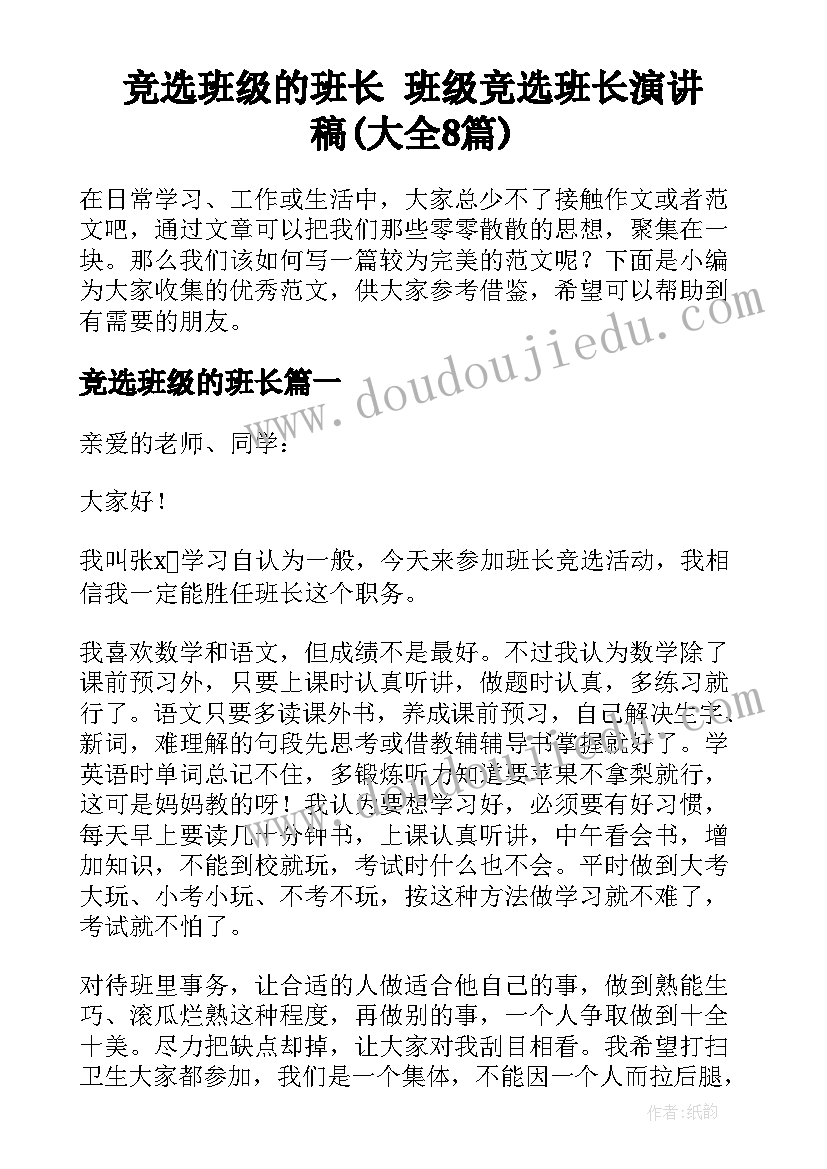 竞选班级的班长 班级竞选班长演讲稿(大全8篇)