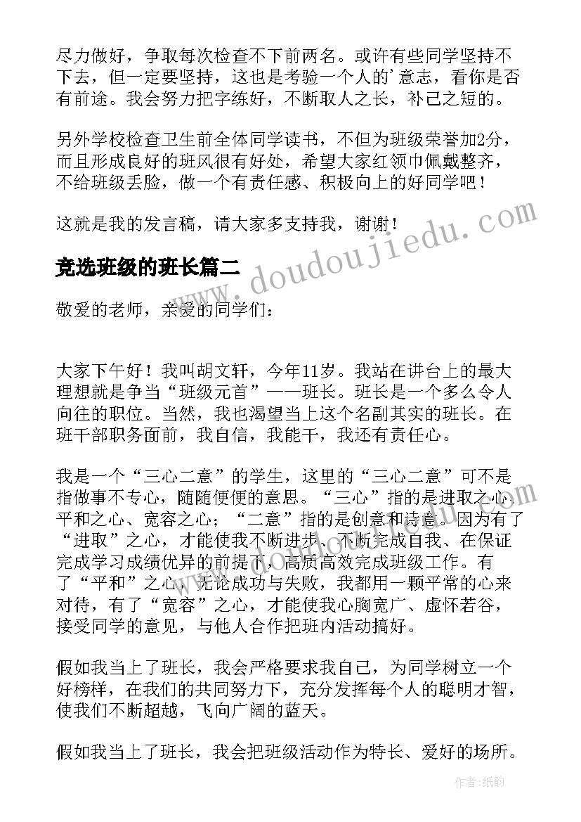 竞选班级的班长 班级竞选班长演讲稿(大全8篇)