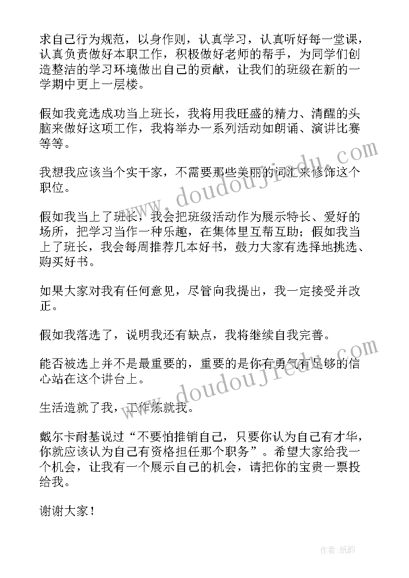 竞选班级的班长 班级竞选班长演讲稿(大全8篇)