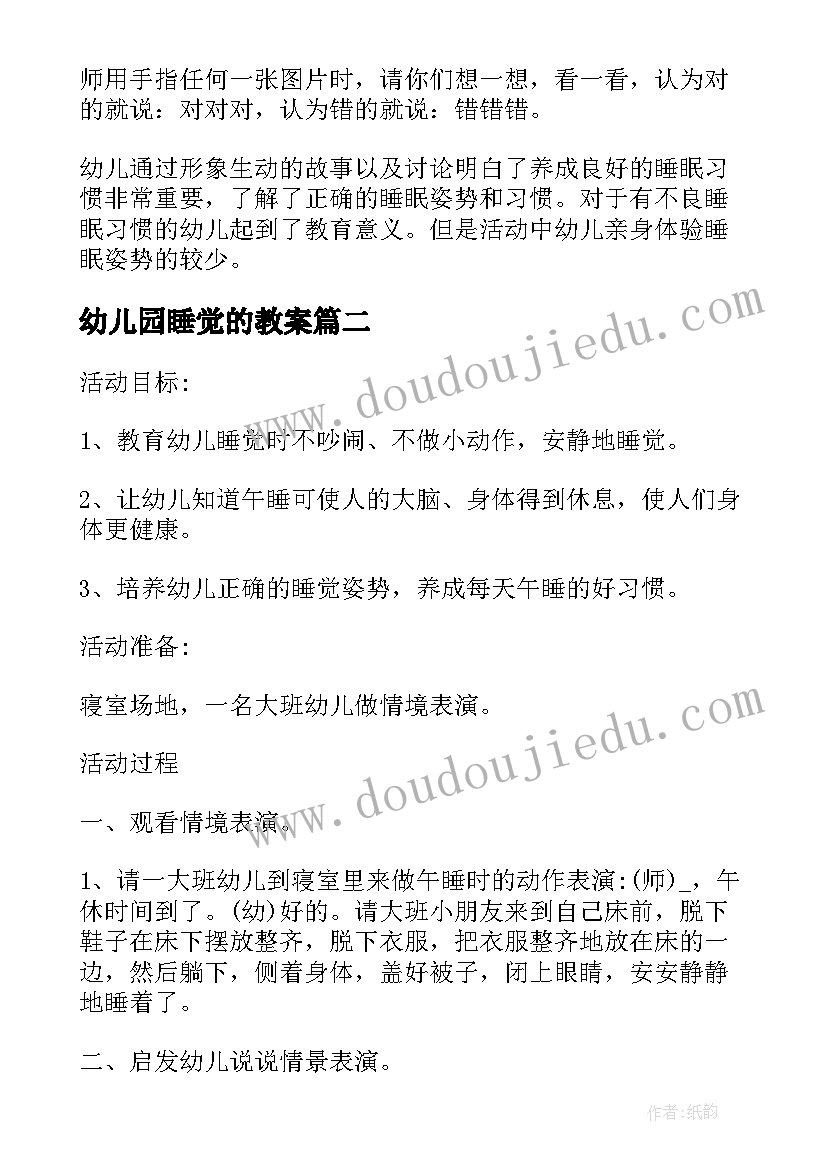 最新幼儿园睡觉的教案(实用10篇)