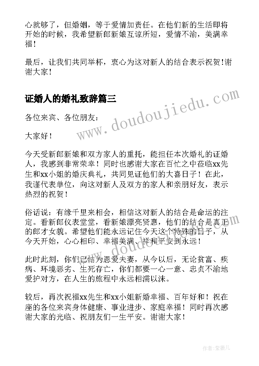 证婚人的婚礼致辞(实用10篇)