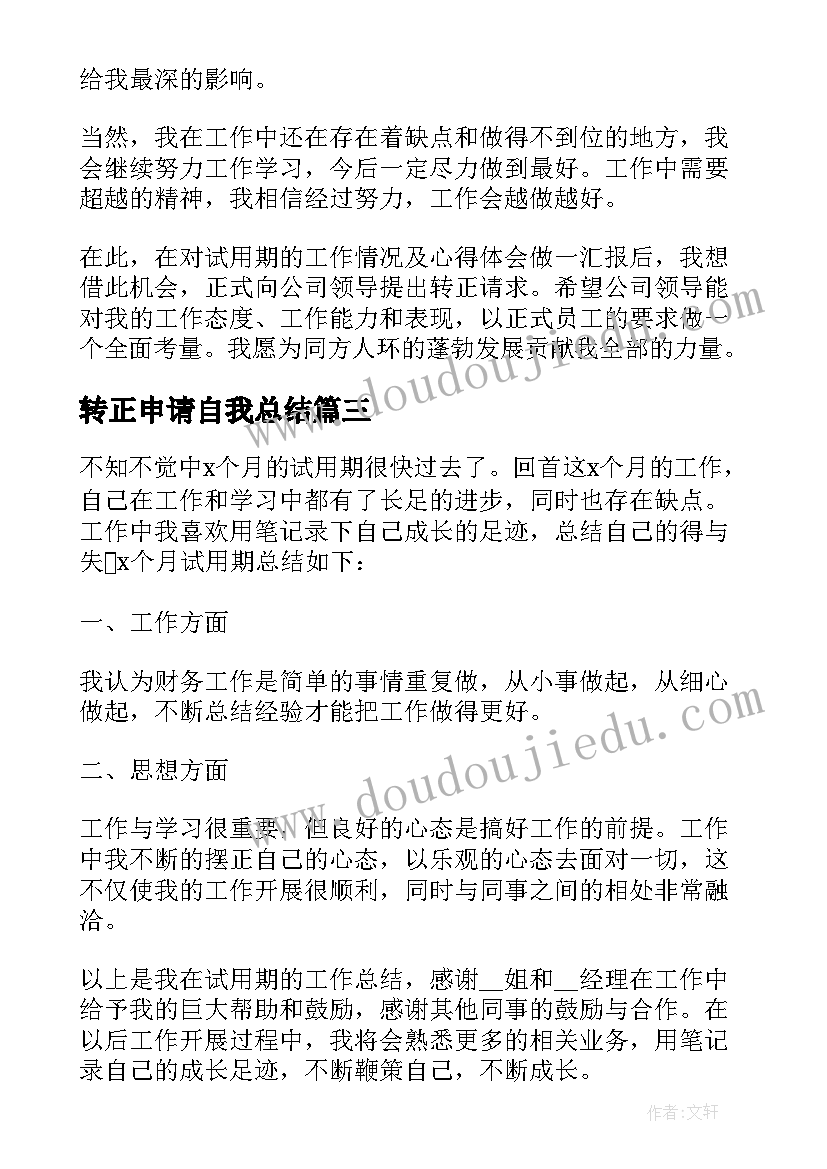 最新转正申请自我总结(大全9篇)