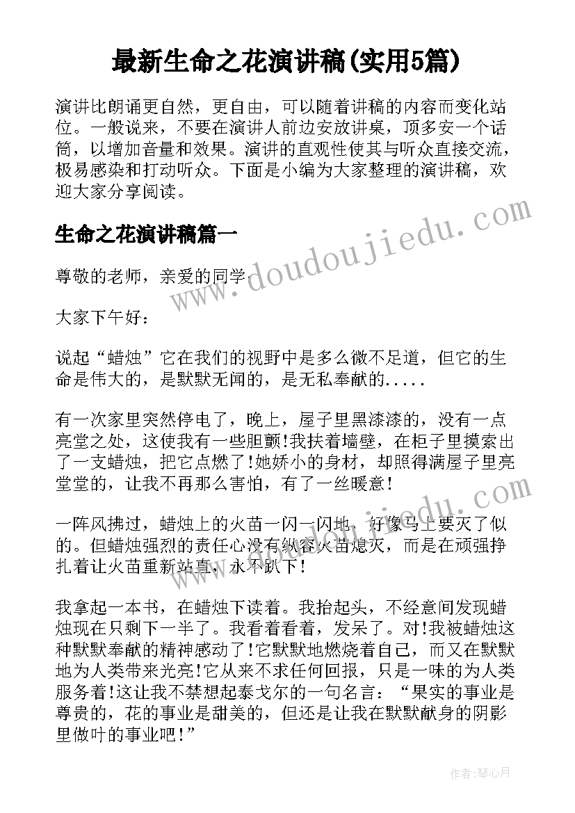 最新生命之花演讲稿(实用5篇)