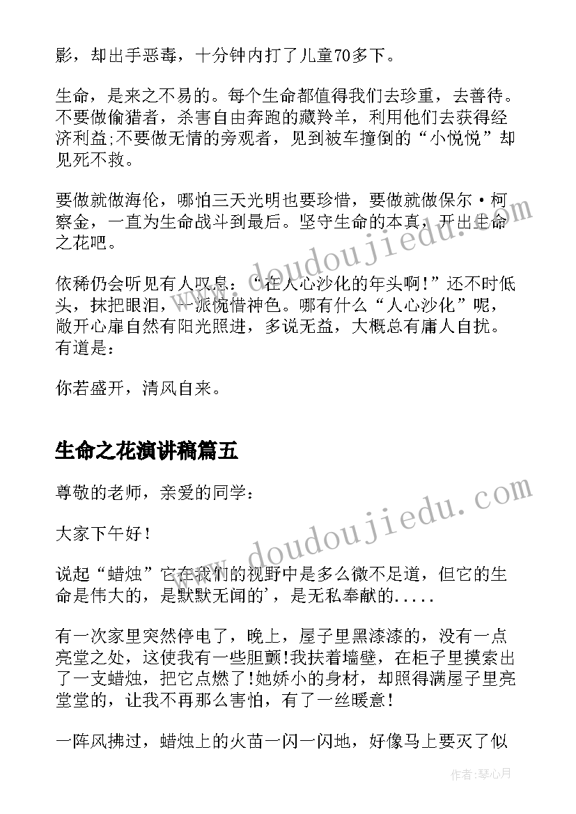 最新生命之花演讲稿(实用5篇)