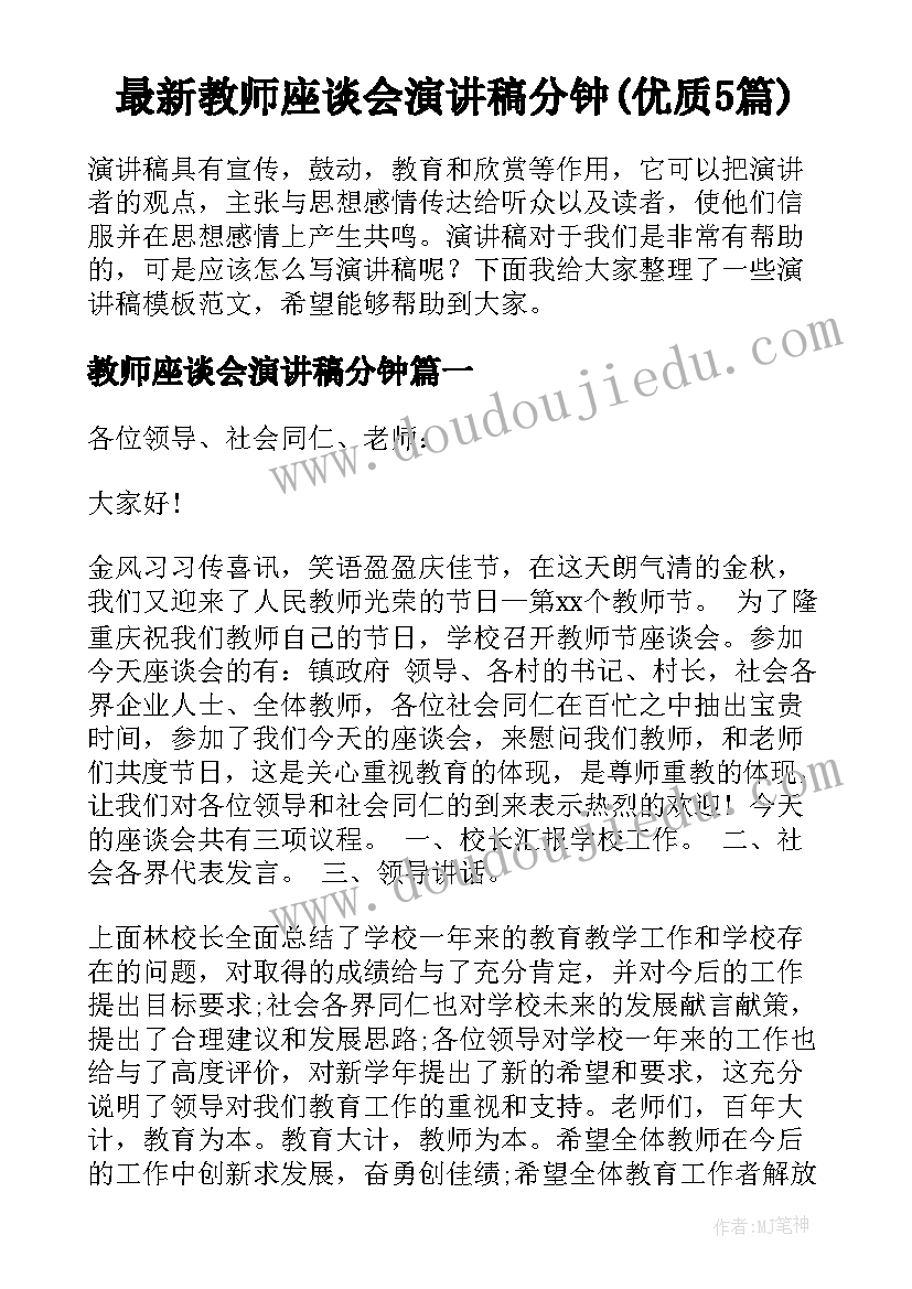 最新教师座谈会演讲稿分钟(优质5篇)