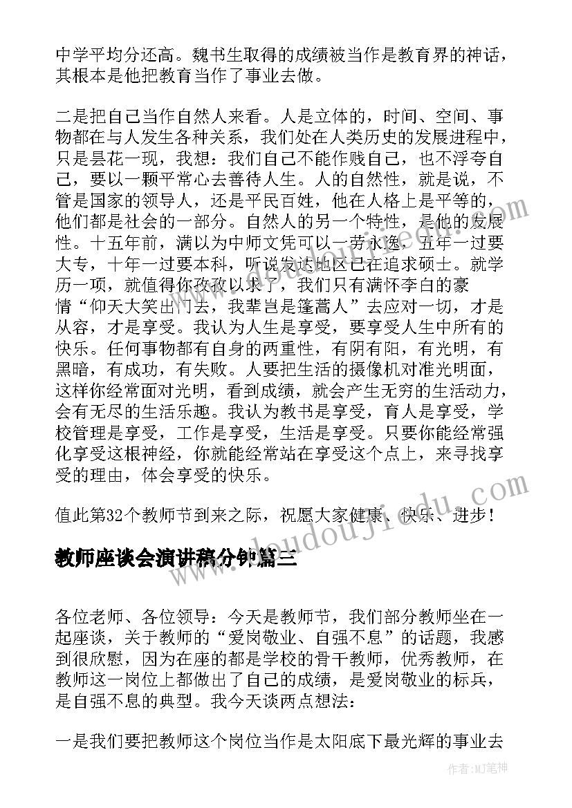 最新教师座谈会演讲稿分钟(优质5篇)