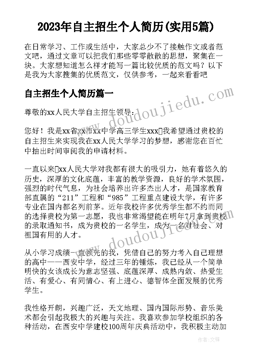 2023年自主招生个人简历(实用5篇)