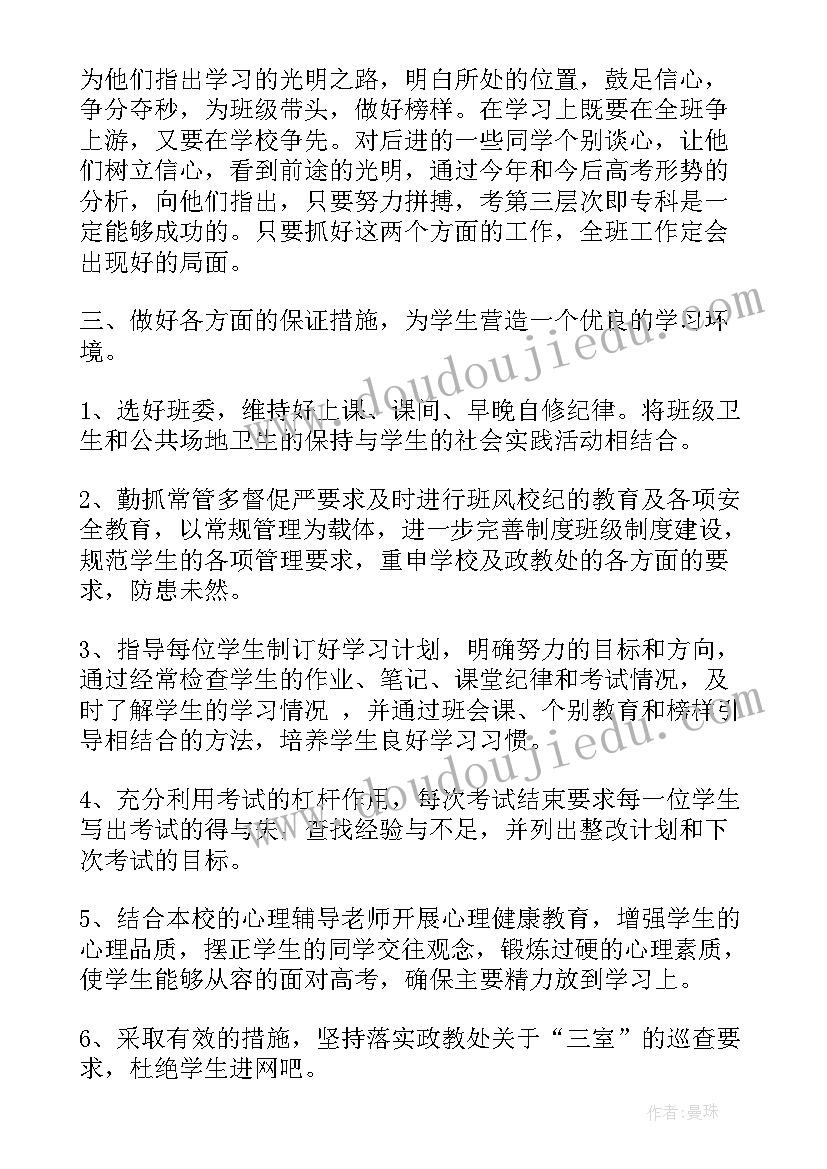 2023年工作总结高中班主任学期工作计划(精选8篇)