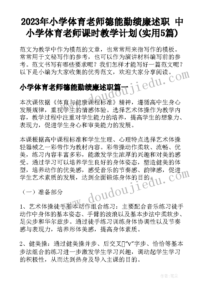 2023年小学体育老师德能勤绩廉述职 中小学体育老师课时教学计划(实用5篇)