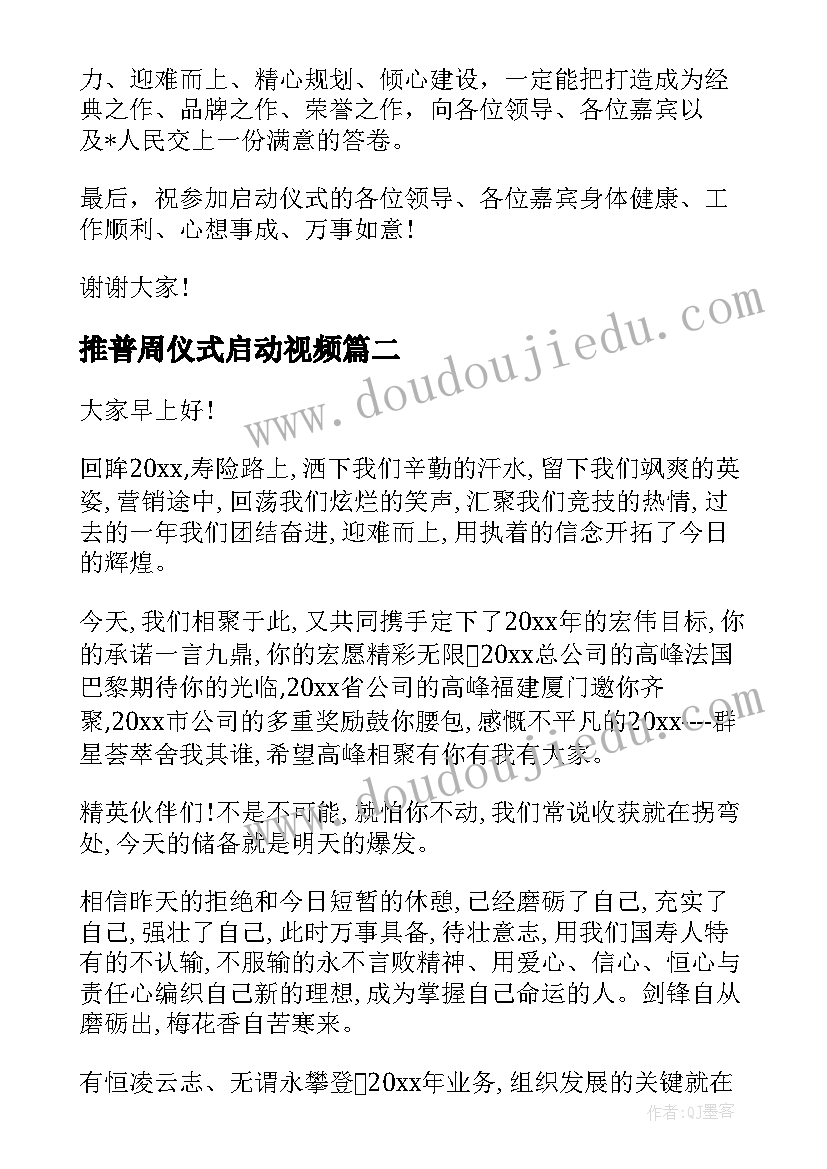 推普周仪式启动视频 启动会领导讲话稿(优秀8篇)