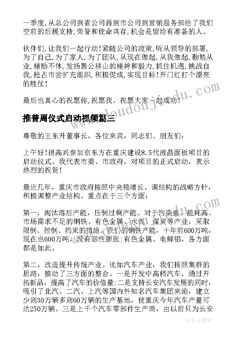 推普周仪式启动视频 启动会领导讲话稿(优秀8篇)