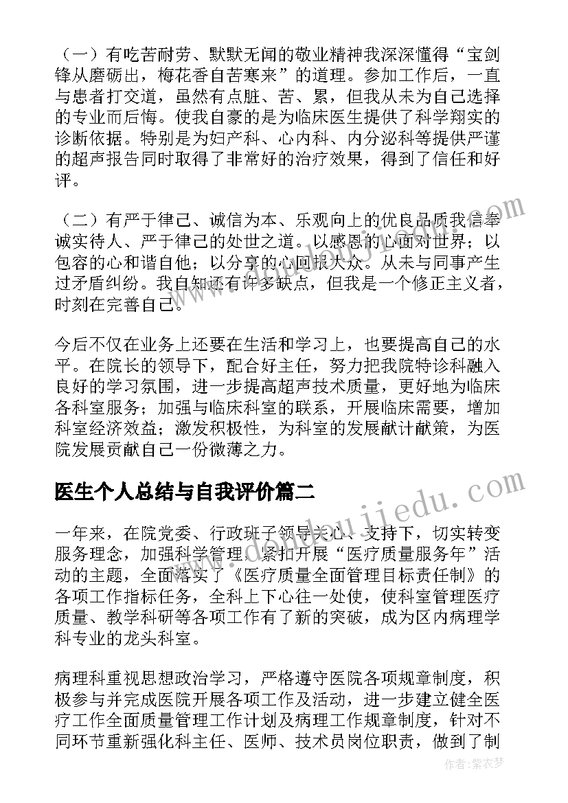 2023年医生个人总结与自我评价 超声科医生的个人总结(汇总7篇)