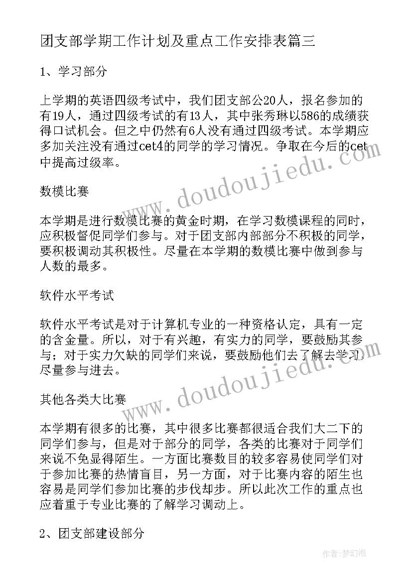 最新团支部学期工作计划及重点工作安排表(通用7篇)