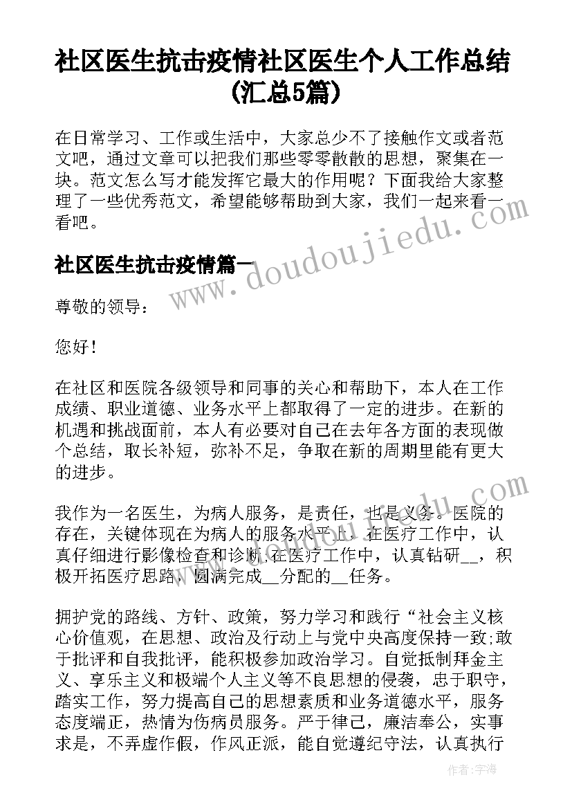 社区医生抗击疫情 社区医生个人工作总结(汇总5篇)