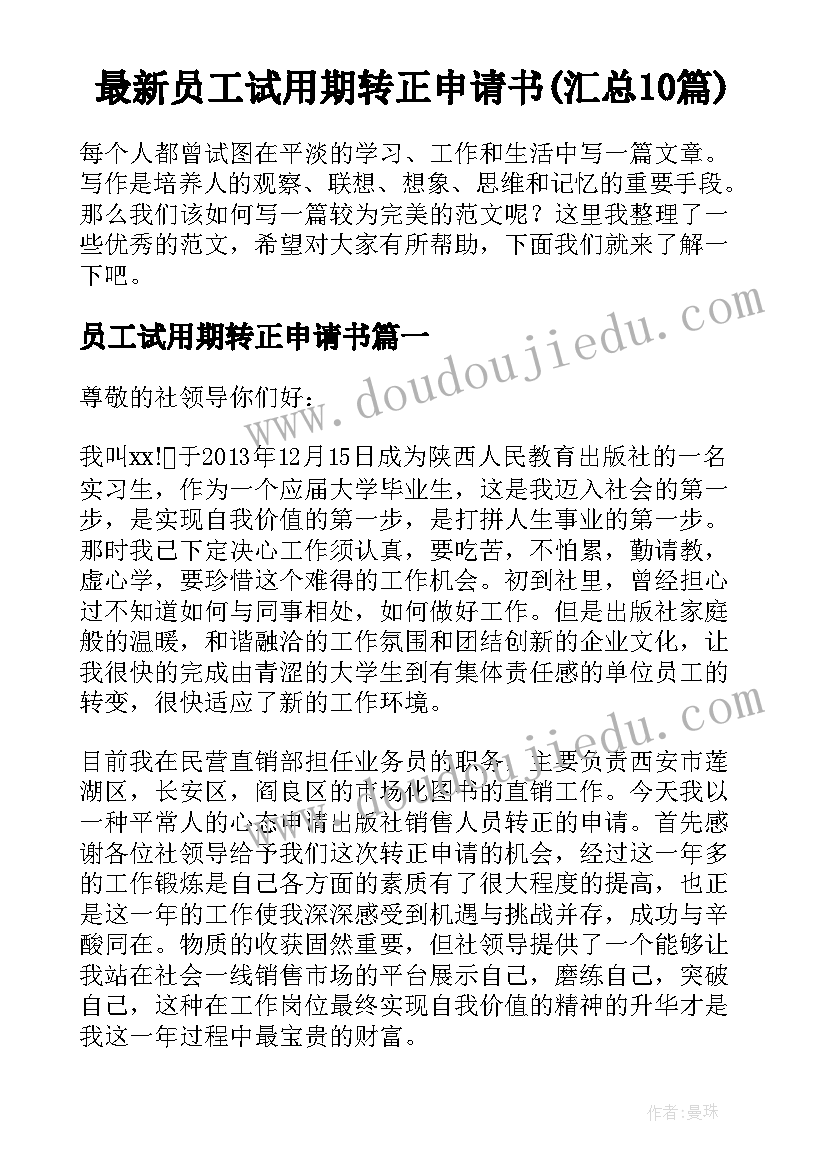 最新员工试用期转正申请书(汇总10篇)