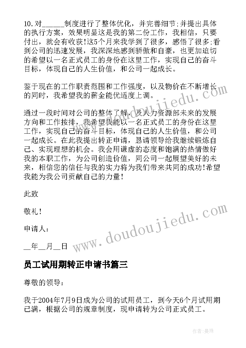 最新员工试用期转正申请书(汇总10篇)