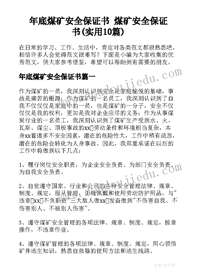 年底煤矿安全保证书 煤矿安全保证书(实用10篇)