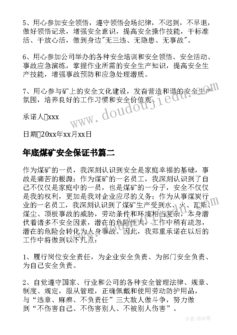 年底煤矿安全保证书 煤矿安全保证书(实用10篇)