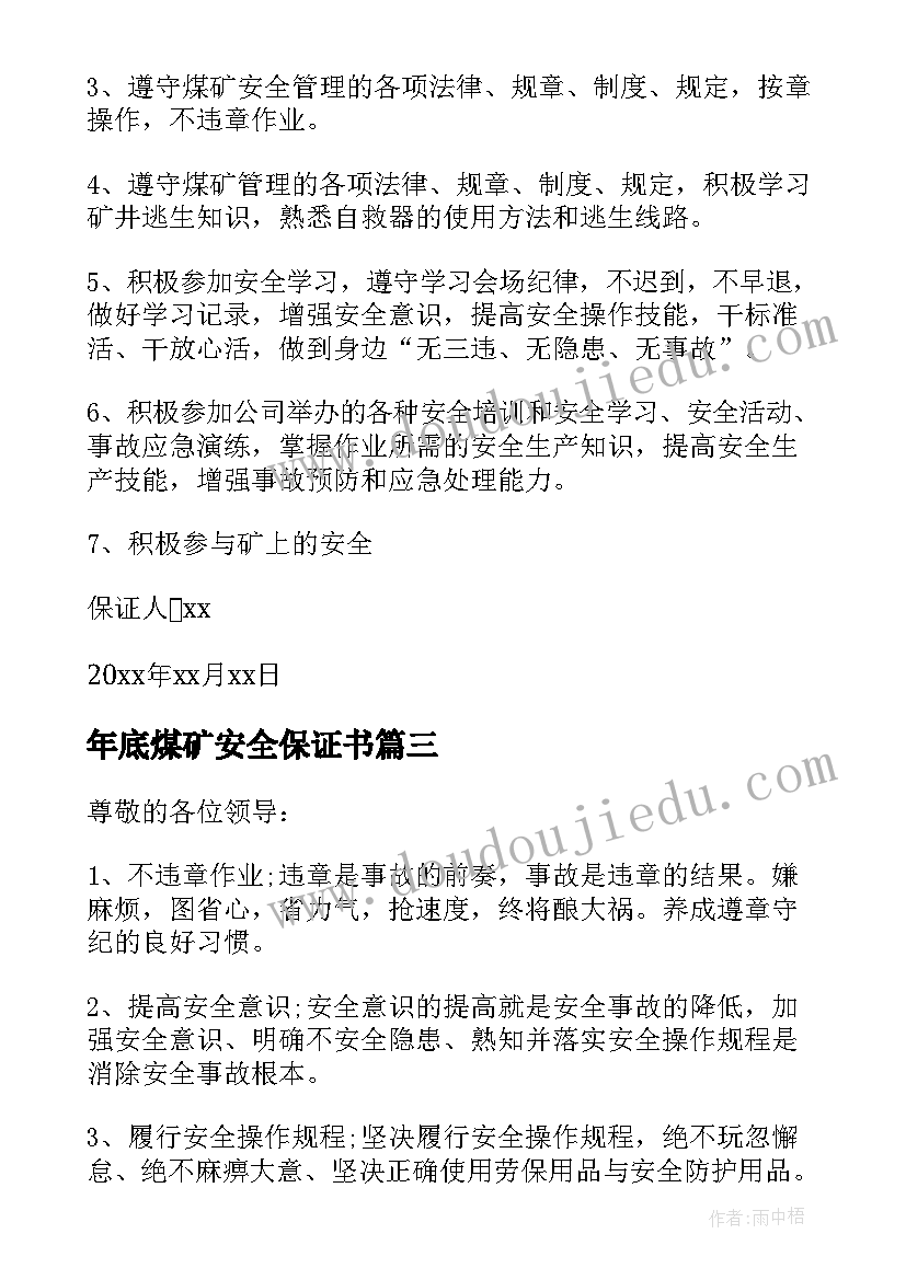 年底煤矿安全保证书 煤矿安全保证书(实用10篇)