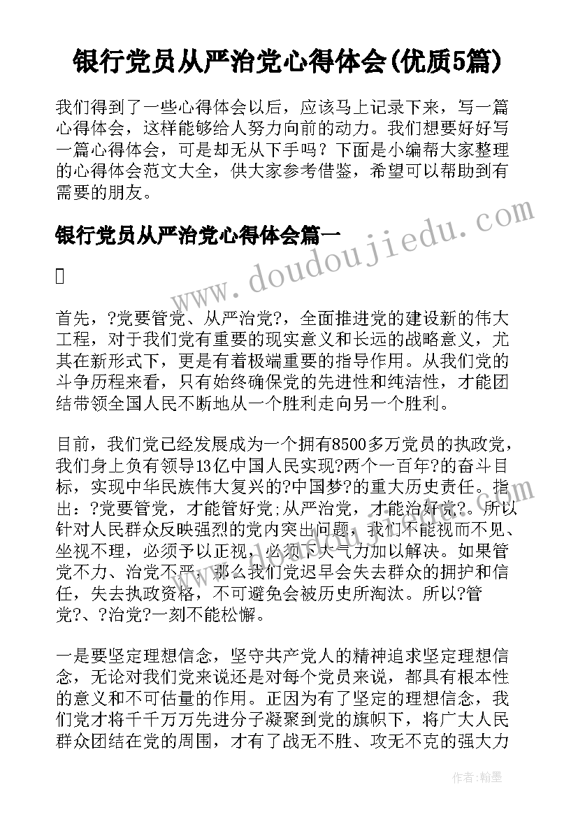 银行党员从严治党心得体会(优质5篇)