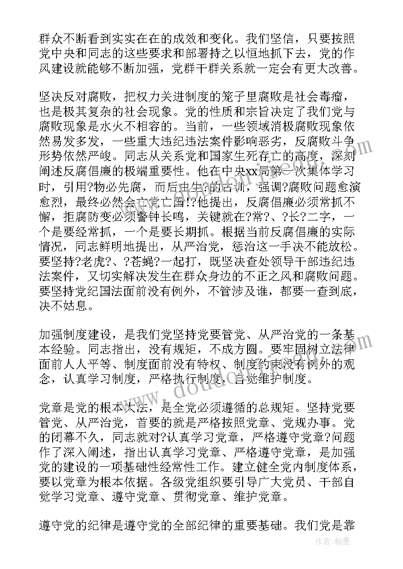 银行党员从严治党心得体会(优质5篇)