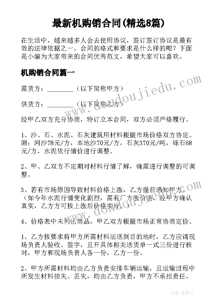 最新机购销合同(精选8篇)