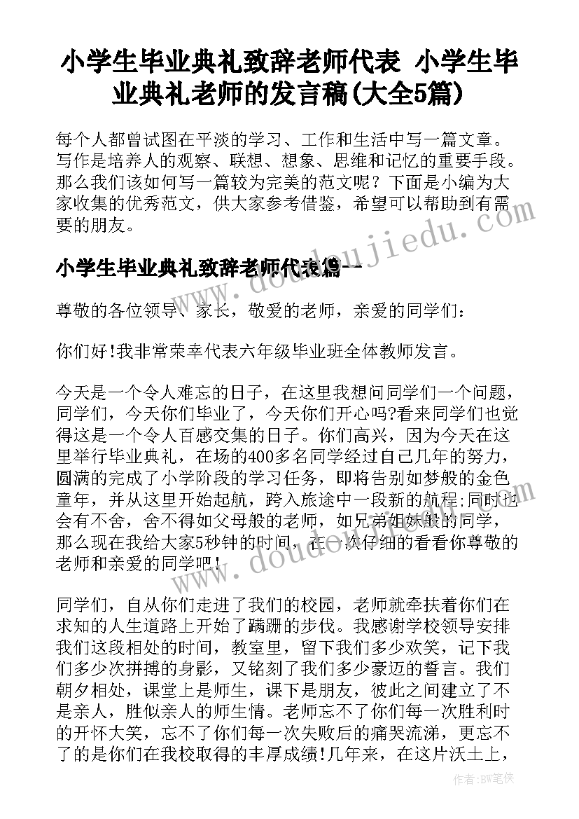 小学生毕业典礼致辞老师代表 小学生毕业典礼老师的发言稿(大全5篇)