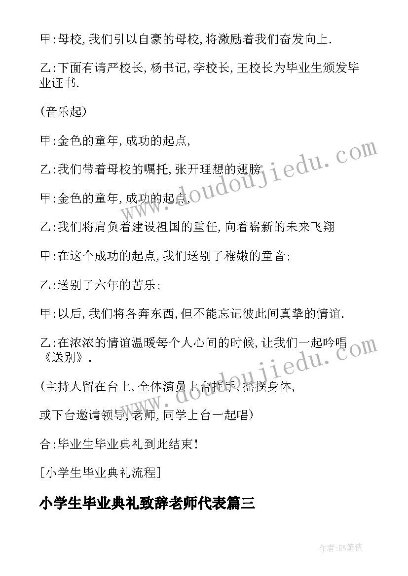 小学生毕业典礼致辞老师代表 小学生毕业典礼老师的发言稿(大全5篇)