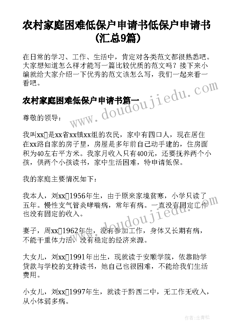 农村家庭困难低保户申请书 低保户申请书(汇总9篇)