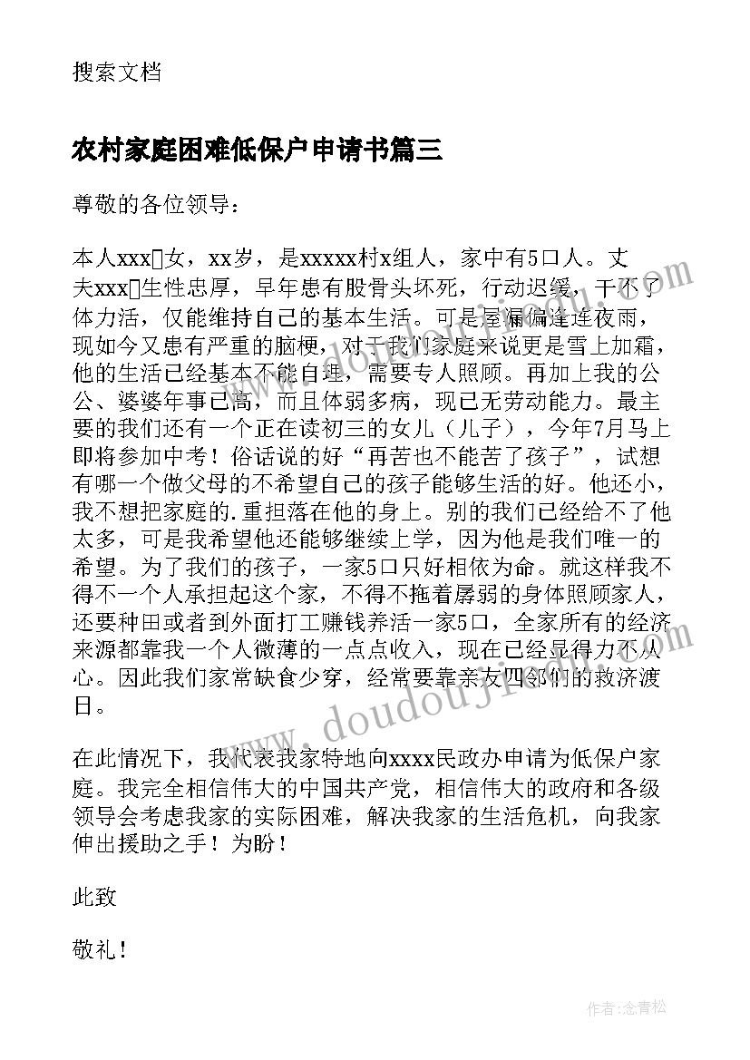 农村家庭困难低保户申请书 低保户申请书(汇总9篇)