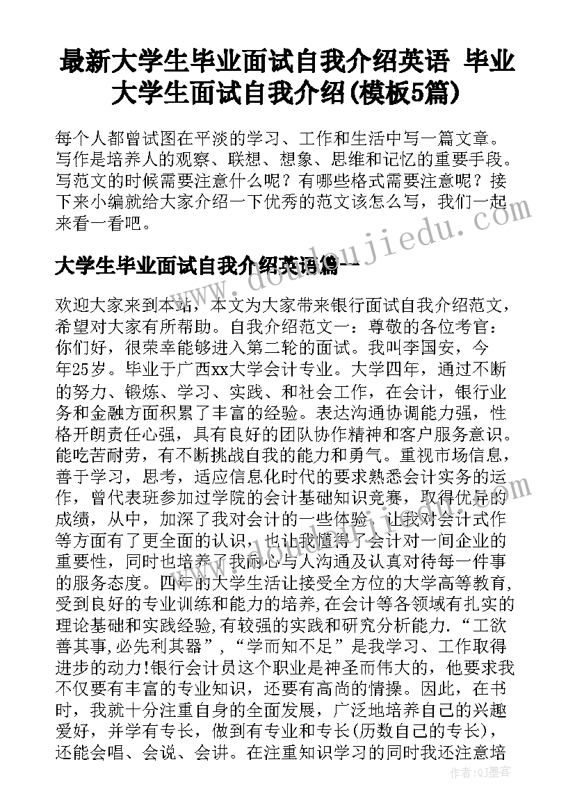 最新大学生毕业面试自我介绍英语 毕业大学生面试自我介绍(模板5篇)