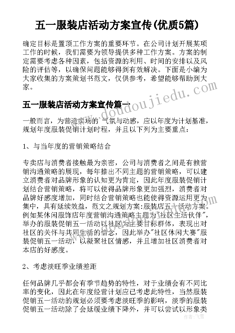 五一服装店活动方案宣传(优质5篇)