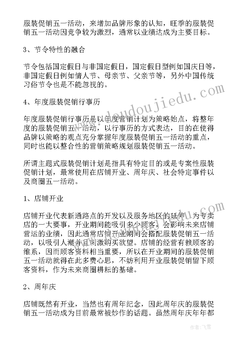 五一服装店活动方案宣传(优质5篇)