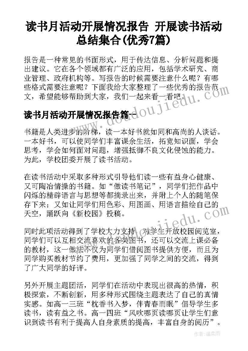 读书月活动开展情况报告 开展读书活动总结集合(优秀7篇)