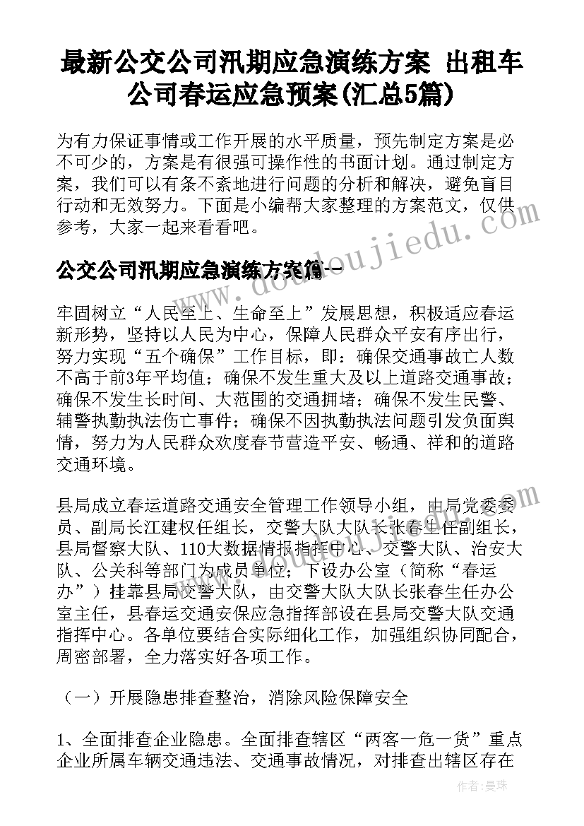 最新公交公司汛期应急演练方案 出租车公司春运应急预案(汇总5篇)