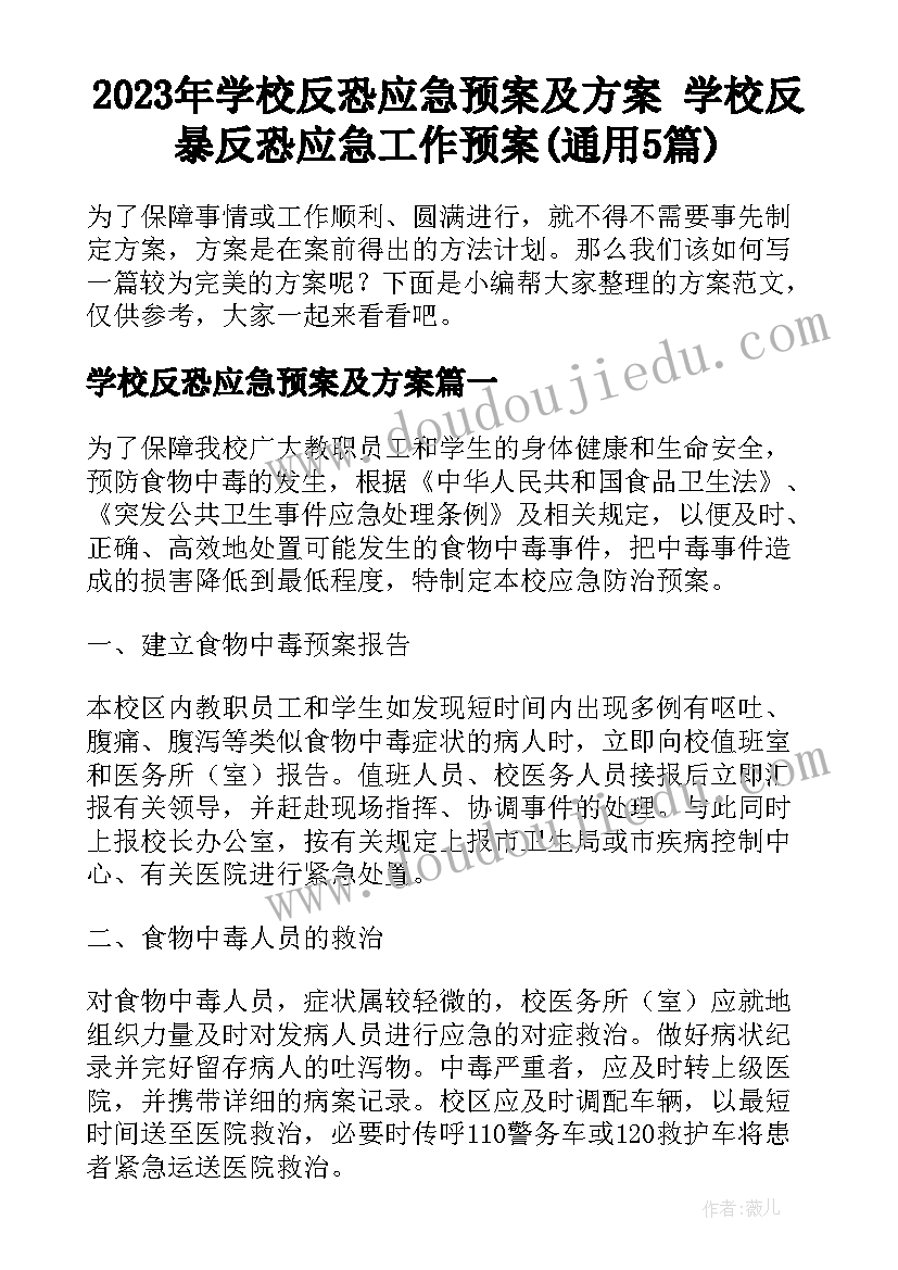 2023年学校反恐应急预案及方案 学校反暴反恐应急工作预案(通用5篇)